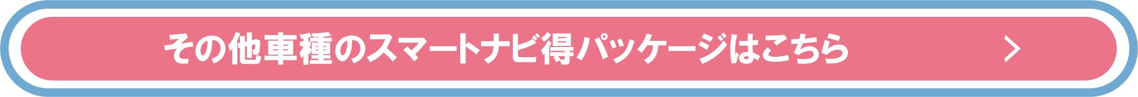 その他車種のスマートナビ得パッケージはこちら